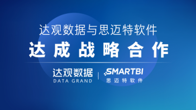 達(dá)觀數(shù)據(jù)與思邁特軟件達(dá)成戰(zhàn)略合作，共同推進(jìn)企業(yè)智能化升級(jí)