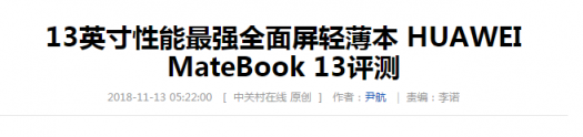 再奪權(quán)威CES大獎！HUAWEI MateBook 13出?！傲羷Α保瑢?shí)力爆紅