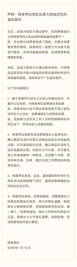 加拿大鵝官方已指定實(shí)物鑒別機(jī)構(gòu) 網(wǎng)易考拉15日送鑒爭(zhēng)議商品