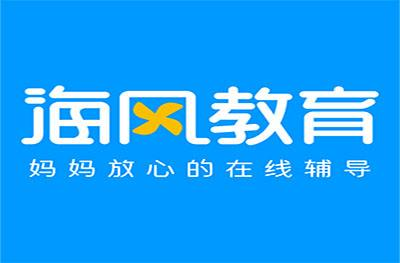 海風(fēng)教育：給孩子一個(gè)優(yōu)質(zhì)的提升平臺
