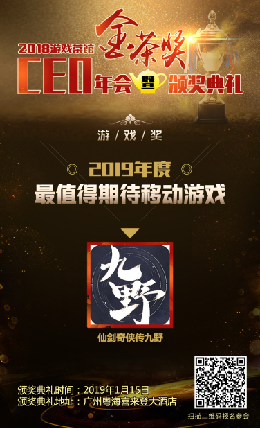 中手游、《仙劍奇?zhèn)b傳九野》分別斬獲第六屆金茶獎“年度最具影響力企業(yè)”、“年度最值得期待移動游戲”獎