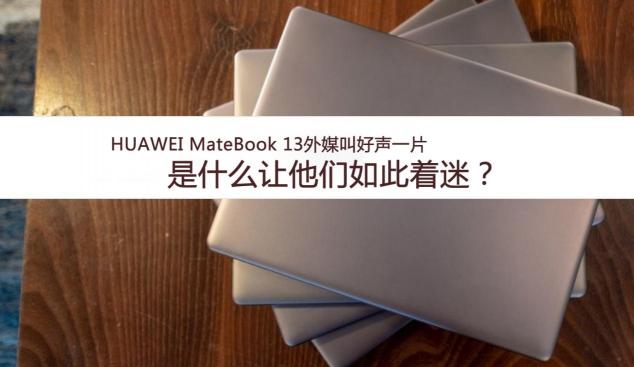 國內(nèi)捷報(bào)頻傳國外獲獎無數(shù) 華為MateBook 13筆記本引領(lǐng)創(chuàng)新之道