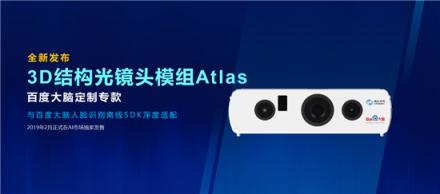 奧比中光與百度大腦正式牽手 共同推動3D人臉識別技術商用落地