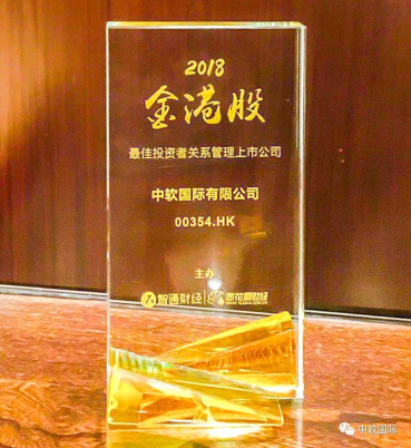 中軟國際蟬聯“金港股最佳投資者關系管理上市公司”大獎
