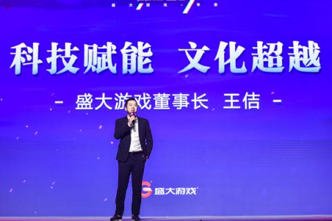 盛大游戲王佶：以科技+文化解鎖人類(lèi)“快樂(lè)”密碼