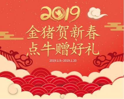 會員福利金豬賀新年，點(diǎn)牛贈好禮
