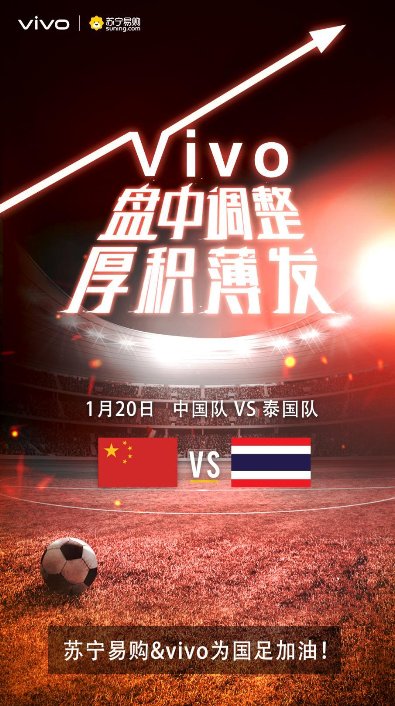 國足憾負(fù)，蘇寧手機(jī)vivo力挺“盤中調(diào)整，厚積薄發(fā)”