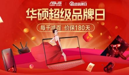 蘇寧易購(gòu)華碩超品日爆發(fā)，每千減百價(jià)保180天