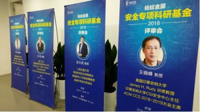海內(nèi)外19支研究團隊獲得螞蟻金服“2018安全專項科研基金”資助