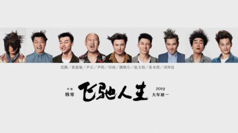 蘇寧年貨節(jié)嗨了，竟然用沈騰《飛馳人生》賽車送年貨？