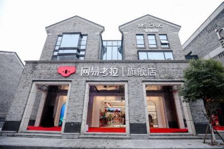 網(wǎng)易考拉在西湖邊開了家旗艦店，還有這些新看點(diǎn)