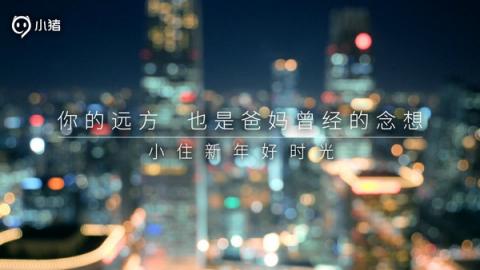 小豬短租發(fā)布賀歲視頻，要為年輕人提供新春團(tuán)圓新方式