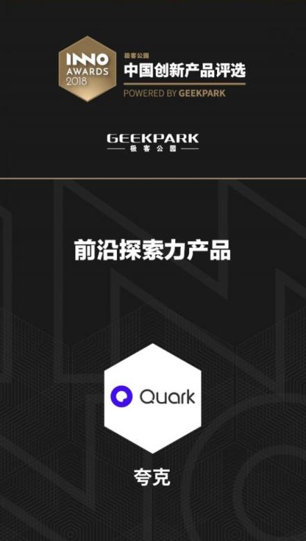 夸克獲評(píng)極客公園2018“中國(guó)創(chuàng)新產(chǎn)品”，AI技術(shù)打造前沿探索力