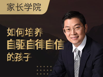 51Talk家長(zhǎng)學(xué)院公開(kāi)課 戴云教你培養(yǎng)自驅(qū)自律自信孩子的技巧
