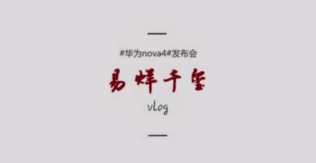 易烊千璽揭秘發(fā)布會后臺，大佬首支華為nova4拍攝vlog來襲