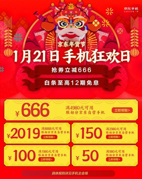 京東手機(jī)年貨節(jié)“天降洪福”，多個(gè)大牌日接踵將至！