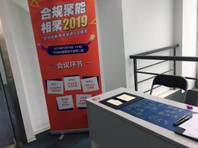 “合規(guī)聚能，相聚2019”——空中金融新年投資人見(jiàn)面會(huì)圓滿收官