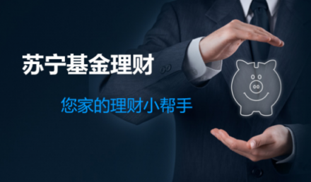 蘇寧金融基金渠道再拓展 新上線前海開源多只金?；?/></p><p>針對(duì)雙方近期重點(diǎn)合作推廣的前海開源金銀珠寶混合基金，前海開源基金表示，全球經(jīng)濟(jì)周期、尤其美國(guó)的經(jīng)濟(jì)將會(huì)逐步放緩，大類資產(chǎn)也會(huì)開始明顯切換，其中海外權(quán)益(尤其是美股)和商品(尤其是原油)會(huì)繼續(xù)承壓。由于中國(guó)經(jīng)濟(jì)周期的領(lǐng)先性，A股大部分風(fēng)險(xiǎn)都已經(jīng)釋放完畢，黃金股未來(lái)有望享受到A股和黃金上升的雙重提振，目前黃金股已進(jìn)入價(jià)值配置區(qū)域。</p><p>據(jù)悉，前海開源金銀珠寶混合通過(guò)深入研究影響黃金、珠寶及稀有金屬等防御性資產(chǎn)價(jià)格的主要因素，把握不同市場(chǎng)環(huán)境下防御性資產(chǎn)的短期市場(chǎng)波動(dòng)和長(zhǎng)期價(jià)格趨勢(shì);通過(guò)精選投資于金銀珠寶主題相關(guān)證券，在合理控制風(fēng)險(xiǎn)并保持基金資產(chǎn)良好流動(dòng)性的前提下，力爭(zhēng)實(shí)現(xiàn)基金資產(chǎn)的長(zhǎng)期穩(wěn)定增值。</p><p>值得一提的是，蘇寧金融本次攜手前海開源基金將以“為投資者創(chuàng)造長(zhǎng)遠(yuǎn)回報(bào)”為核心，從產(chǎn)品訂制、產(chǎn)品運(yùn)營(yíng)、投資者陪伴等多方面進(jìn)行深度合作。蘇寧基金乃至整個(gè)蘇寧電商生態(tài)圈也將堅(jiān)持為大眾投資者和企業(yè)客戶提供更優(yōu)質(zhì)、更便捷、更安全、更多元的普惠金融服務(wù)。</p>              	<p style=