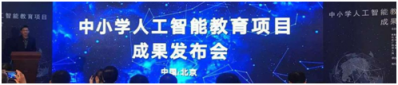 中小學(xué)人工智能教育項(xiàng)目成果發(fā)布， 編程貓為重要參研單位