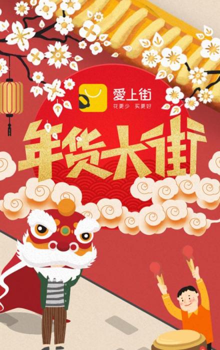 愛上街年貨節(jié)，心水好貨款款貼心