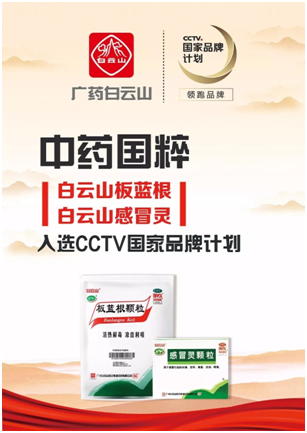 重大消息！白云山板藍根入選CCTV國家品牌計劃！