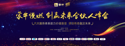 “賦能時(shí)代，電商升級(jí)”-蒙牛慢燃創(chuàng)贏未來(lái)合伙人峰會(huì)圓滿落幕
