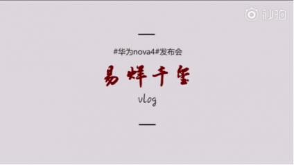 年輕時(shí)尚輕旗艦：華為nova4實(shí)力擔(dān)當(dāng)，掌上vlog拍攝神器