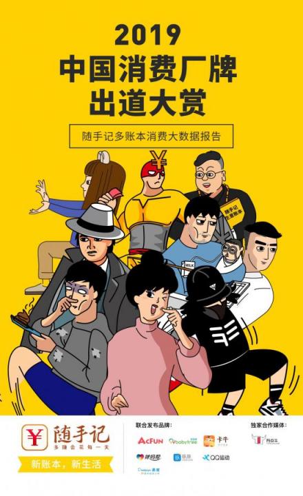 隨手記年度消費(fèi)大數(shù)據(jù)出爐，九大消費(fèi)群體“剁手”實(shí)力大比拼