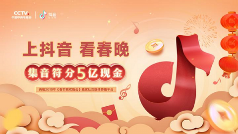 成為春晚合作伙伴后，抖音也要發(fā)紅包：集音符加好友分5億