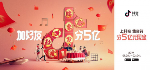 成為春晚合作伙伴后，抖音也要發(fā)紅包：集音符加好友分5億