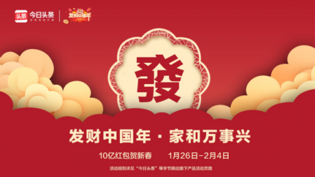 今日頭條“發(fā)財(cái)中國(guó)年”最全紅包攻略出爐