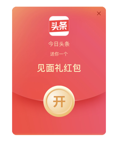 過年紅包升級(jí)，今日頭條“發(fā)財(cái)中國年”新增見面禮紅包