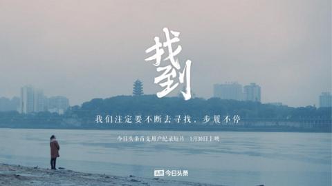 今日頭條預(yù)告首支用戶紀(jì)錄短片，片名為《找到》