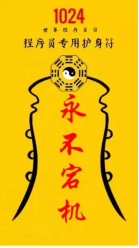 百度春節(jié)要發(fā)10個億，程序猿最近的精神狀況是這樣的
