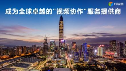 齊心好視通CEO侯剛戰(zhàn)略大會演講：成為全球卓越的‘視頻協(xié)作’服務提供商