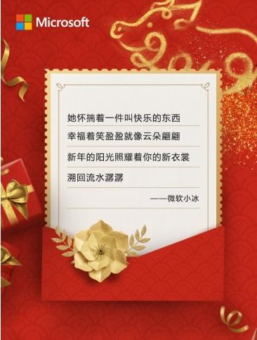 微軟送上專(zhuān)屬新年祝福，攜人工智能小冰看畫(huà)吟詩(shī)迎新春
