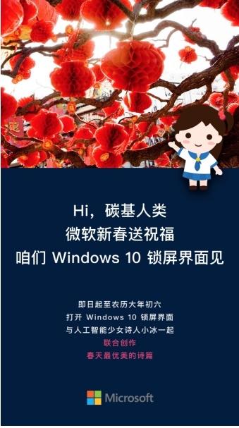 微軟送上專(zhuān)屬新年祝福，攜人工智能小冰看畫(huà)吟詩(shī)迎新春