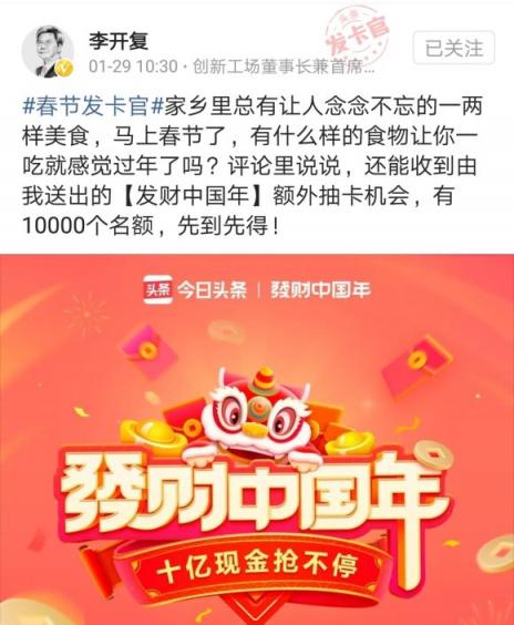 李開復、雷軍、李國慶有了新身份，成今日頭條“春節(jié)發(fā)卡官”