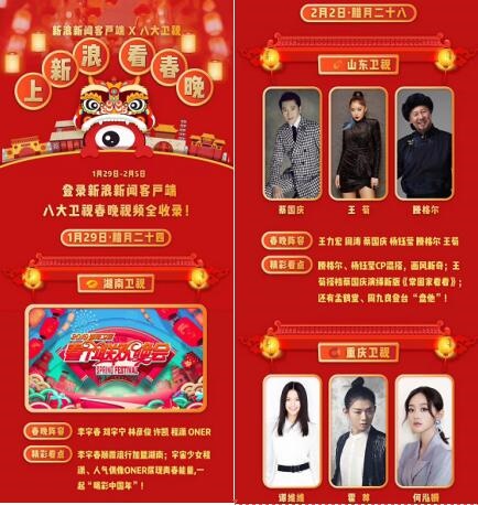 新浪新聞客戶(hù)端攜手八大衛(wèi)視臺(tái) 春晚專(zhuān)題C位上線燃爆新年