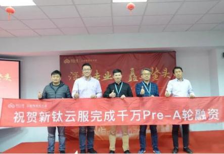 深耕專(zhuān)業(yè)，矗立鰲頭，新鈦云服獲千萬(wàn)Pre-A輪融資