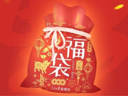 小紅書獨家視頻支持人民日報新媒體春節(jié)中國福活動