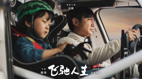 《飛馳人生》熱映，與蘇寧年貨節(jié)聯(lián)合推廣是一大亮點(diǎn)