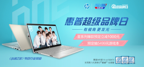 蘇寧電腦發(fā)開工福利，惠普超品日預定贏5499元游戲本