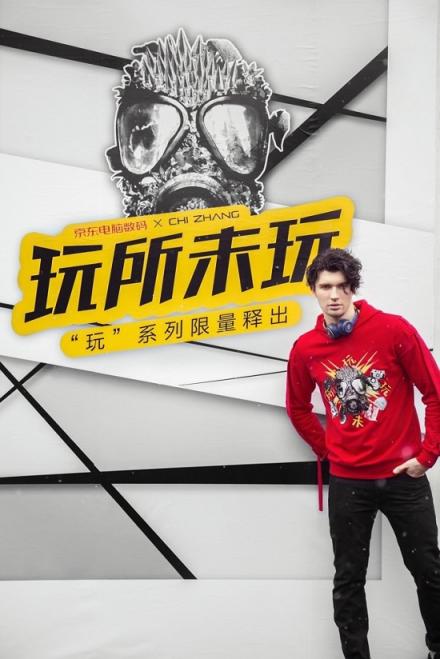 情人節(jié)最大驚喜來自京東電腦數(shù)碼？“玩”系列跨界潮服亮相北京三里屯