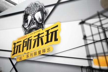 情人節(jié)最大驚喜來自京東電腦數(shù)碼？“玩”系列跨界潮服亮相北京三里屯