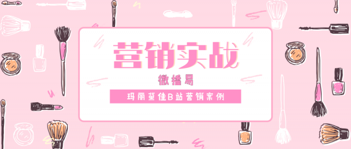 微播易：Vlog營銷實(shí)戰(zhàn)，看瑪麗黛佳如何定義國風(fēng)潮，打造爆款