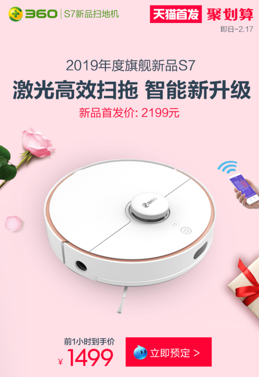 360掃地機(jī)器人S7今日首發(fā) 預(yù)售階段最高可享700元優(yōu)惠
