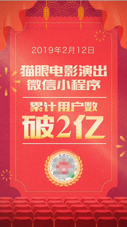 用戶數(shù)破2億！貓眼微信小程序開啟娛樂營銷新玩法