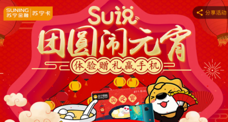 蘇寧卡SU說陪你團(tuán)圓鬧元宵，參與贏華為手機和888元免單