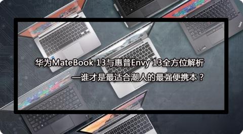 華為MateBook 13筆記本實力代言 告訴你誰最適合年輕人！